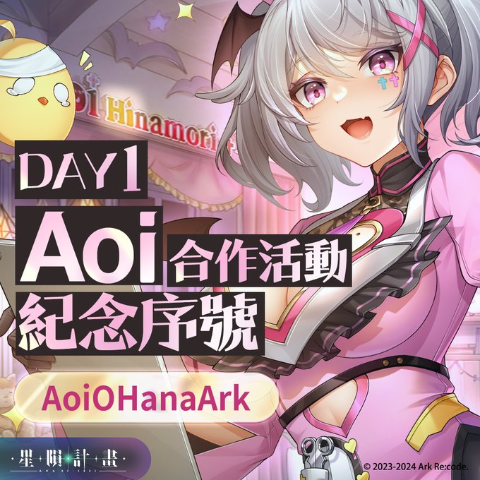 2024年星陨计划Aoi联动兑换码大全，最新分享助你轻松领取奖励！